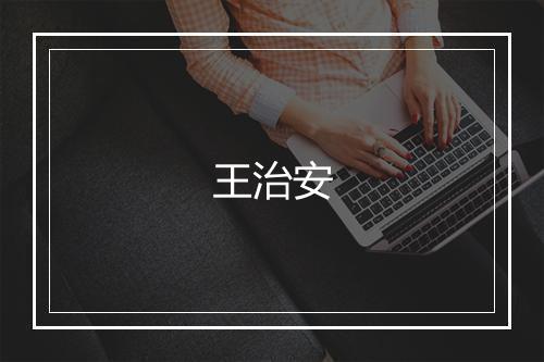 王治安