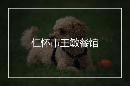 仁怀市王敏餐馆