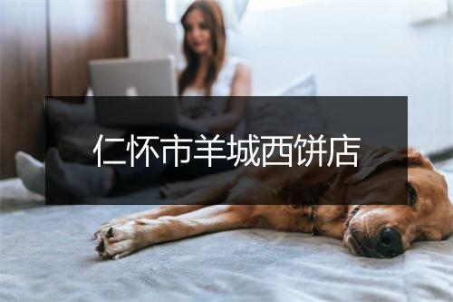 仁怀市羊城西饼店