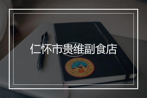 仁怀市贵维副食店