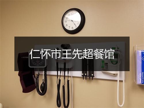 仁怀市王先超餐馆
