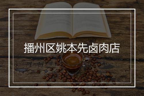 播州区姚本先卤肉店
