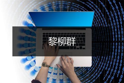 黎柳群