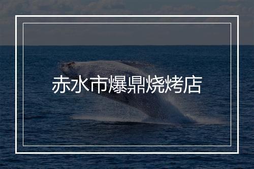 赤水市爆鼎烧烤店