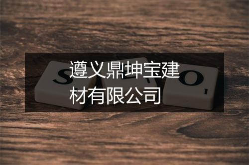 遵义鼎坤宝建材有限公司