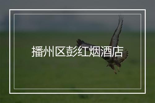 播州区彭红烟酒店