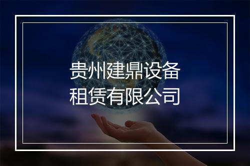 贵州建鼎设备租赁有限公司