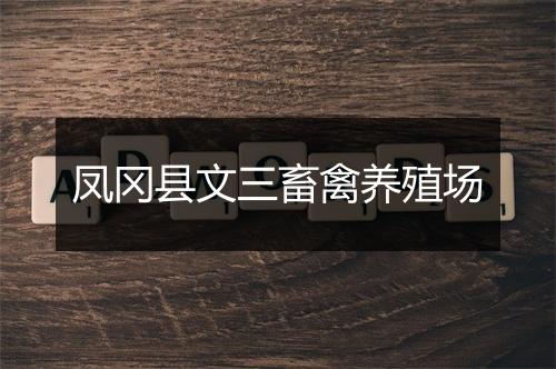 凤冈县文三畜禽养殖场