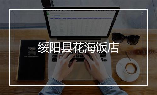 绥阳县花海饭店