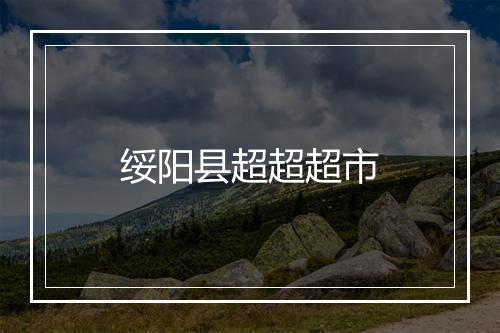 绥阳县超超超市