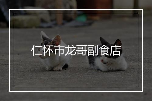 仁怀市龙哥副食店