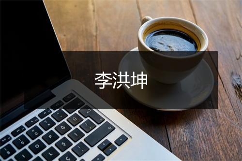 李洪坤