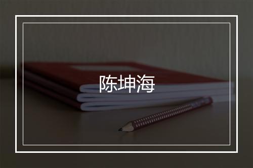 陈坤海