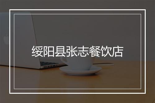 绥阳县张志餐饮店