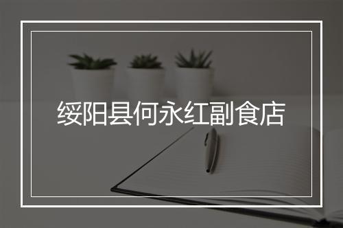 绥阳县何永红副食店