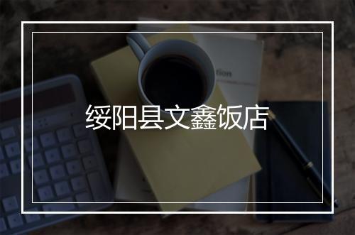 绥阳县文鑫饭店
