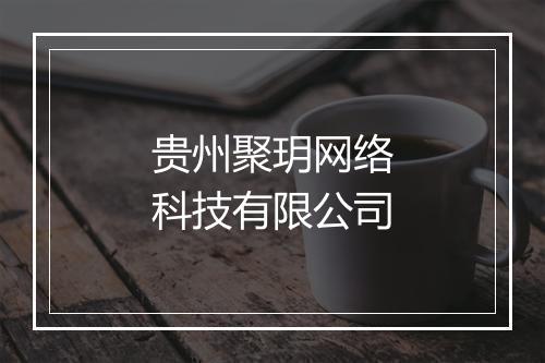 贵州聚玥网络科技有限公司
