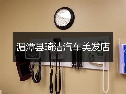 湄潭县琦洁汽车美发店