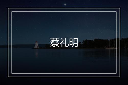 蔡礼明
