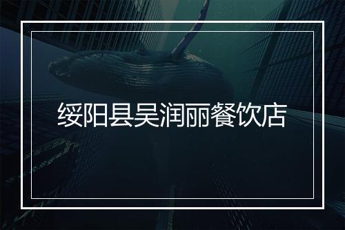 绥阳县吴润丽餐饮店