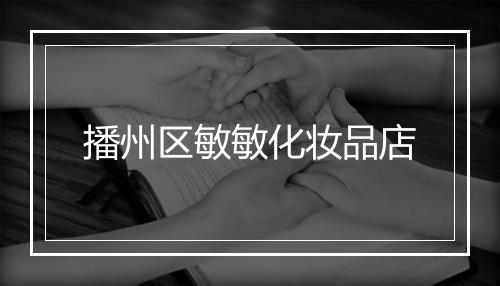 播州区敏敏化妆品店