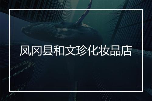 凤冈县和文珍化妆品店