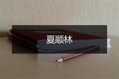 夏顺林