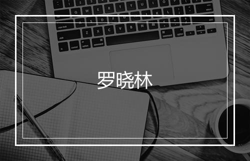 罗晓林