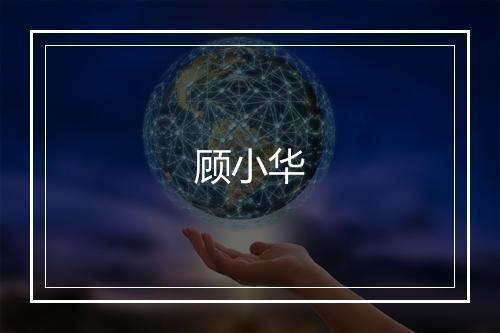 顾小华