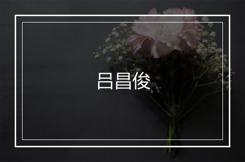 吕昌俊