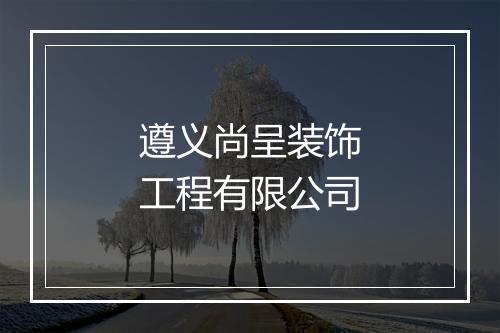 遵义尚呈装饰工程有限公司