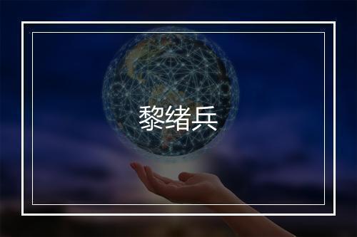 黎绪兵