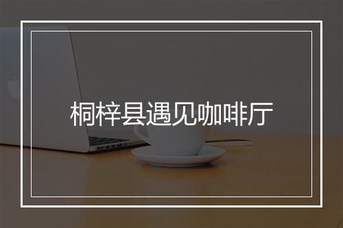 桐梓县遇见咖啡厅