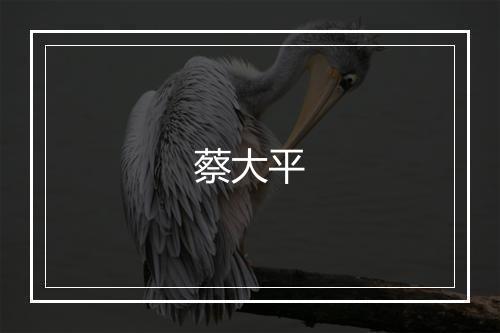 蔡大平