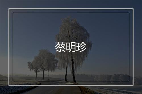 蔡明珍