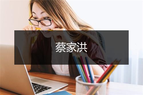 蔡家洪