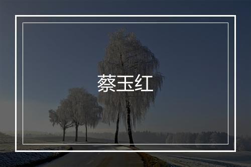 蔡玉红