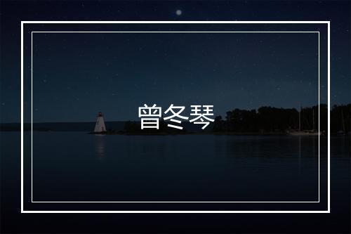 曾冬琴