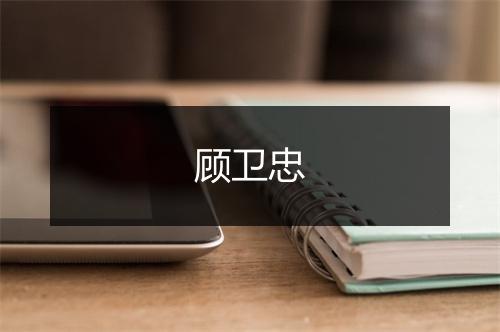 顾卫忠