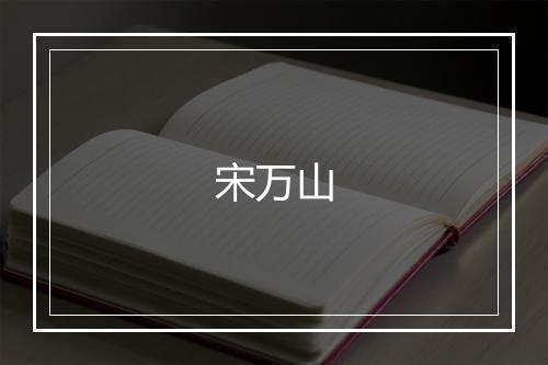宋万山