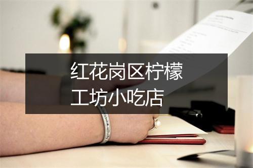 红花岗区柠檬工坊小吃店
