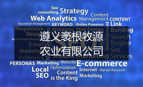 遵义袤根牧源农业有限公司