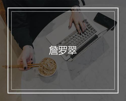 詹罗翠