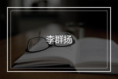 李群扬