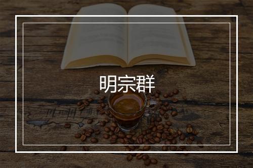 明宗群