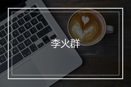 李火群