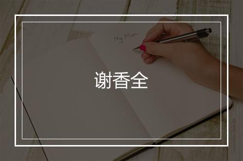 谢香全