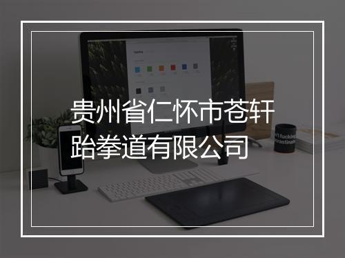 贵州省仁怀市苍轩跆拳道有限公司