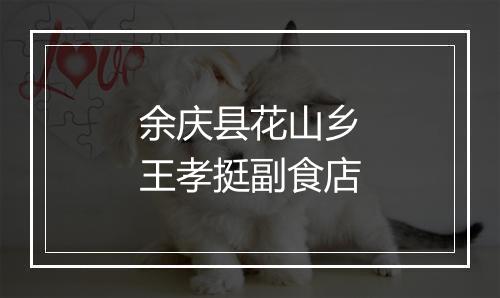 余庆县花山乡王孝挺副食店