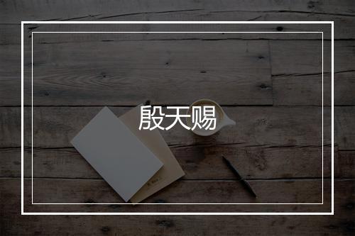 殷天赐